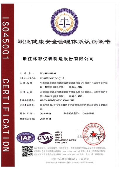 职业健康安全管理体系认证证书