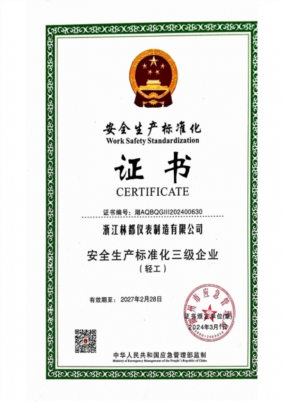 安全生产标准化证书