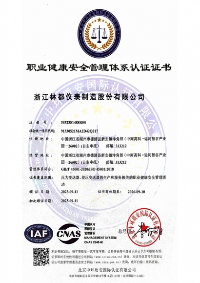 职业健康安全管理体系认证证书