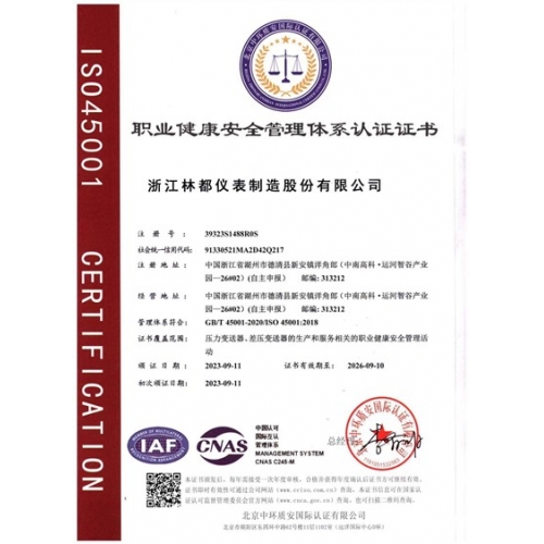 职业健康安全管理体系认证证书