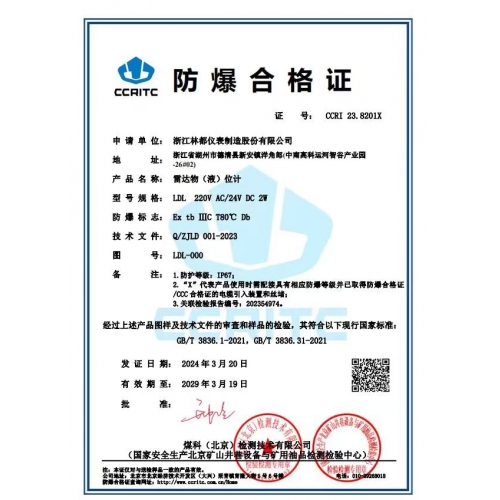 雷达物(液)位计防爆合格证