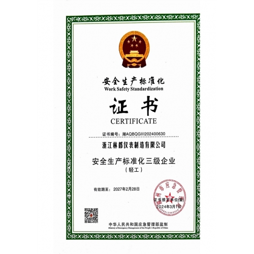 安全生产标准化证书